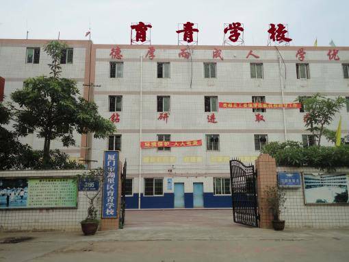 厦门育青学校