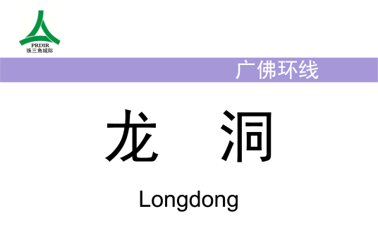 龙洞站（中国广东省广州市境内铁路车站）