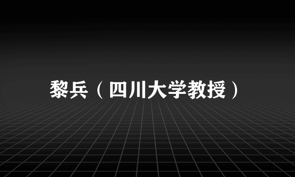 黎兵（四川大学教授）