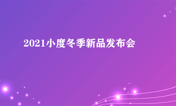2021小度冬季新品发布会