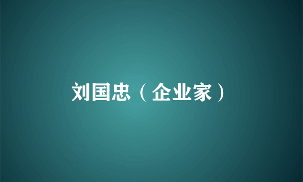 刘国忠（企业家）