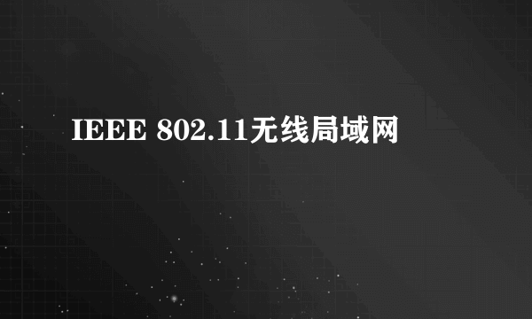 IEEE 802.11无线局域网