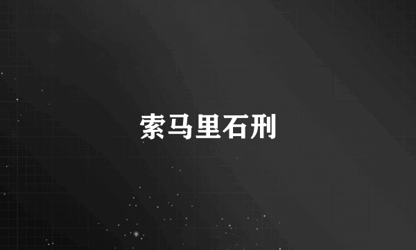 索马里石刑