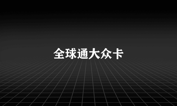 全球通大众卡