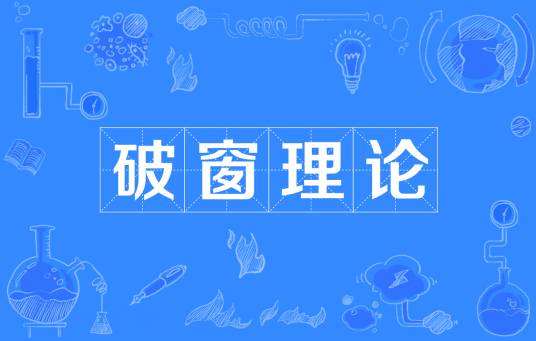 破窗理论（经济学理论）