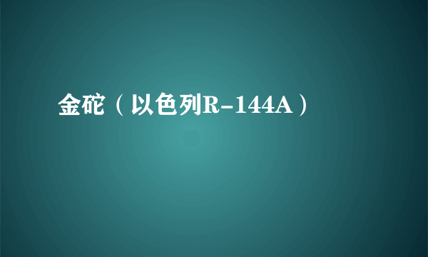 金砣（以色列R-144A）