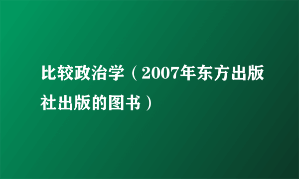 比较政治学（2007年东方出版社出版的图书）