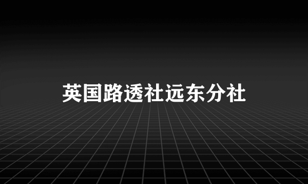 英国路透社远东分社