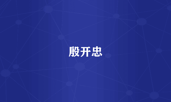 殷开忠