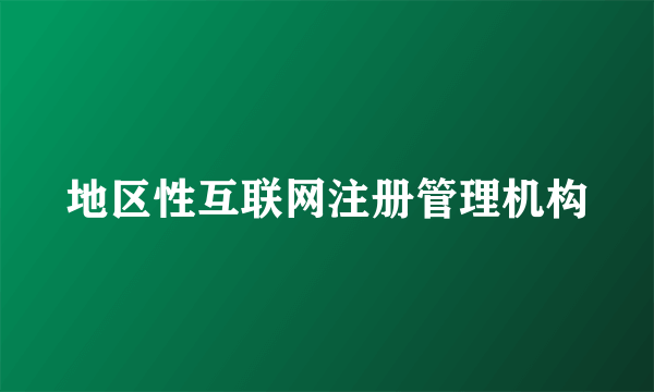 地区性互联网注册管理机构