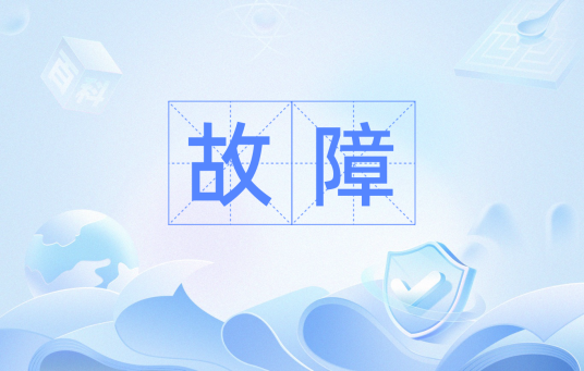 故障（术语与定义）