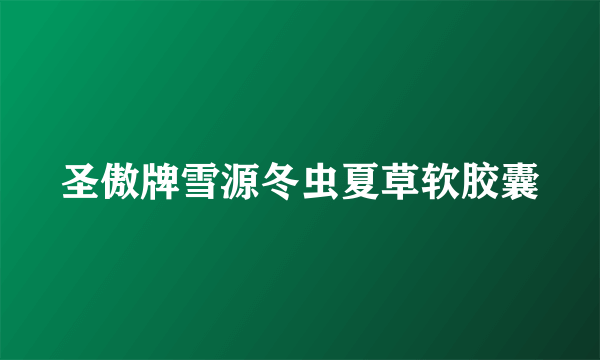 圣傲牌雪源冬虫夏草软胶囊