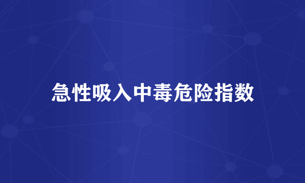 急性吸入中毒危险指数