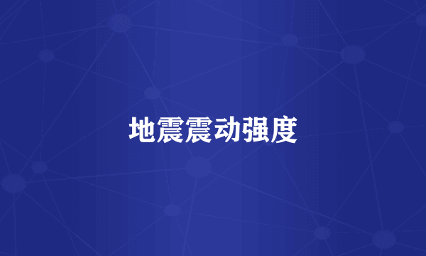地震震动强度