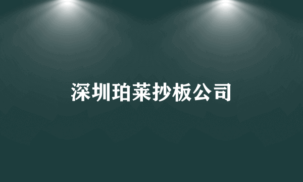 深圳珀莱抄板公司