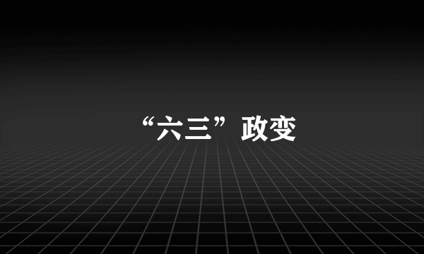 “六三”政变