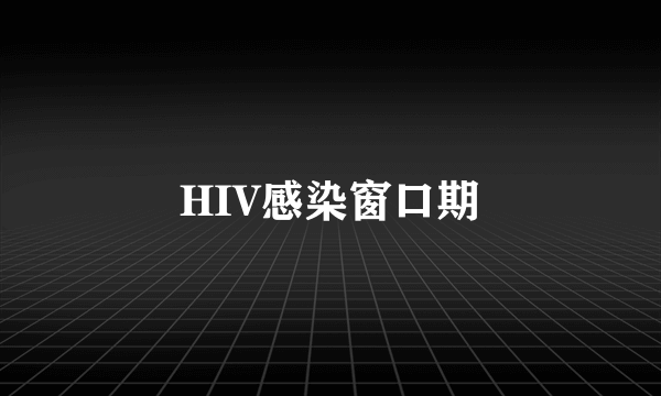 HIV感染窗口期