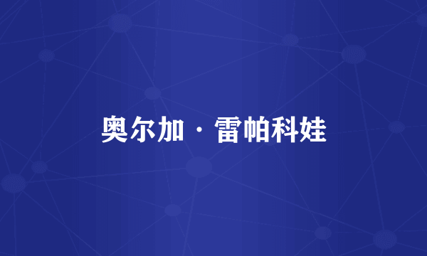 奥尔加·雷帕科娃