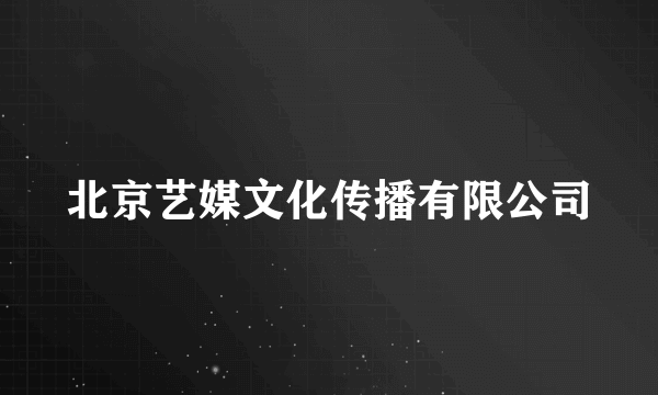 北京艺媒文化传播有限公司