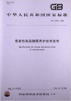 毒害性商品储藏养护技术条件