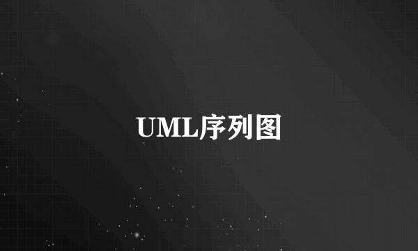 UML序列图