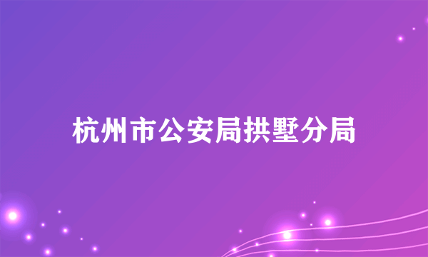 杭州市公安局拱墅分局