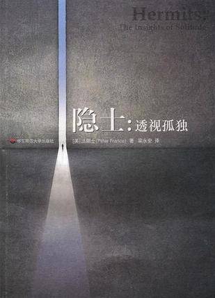 隐士（2010年华东师范大学出版社出版的图书）