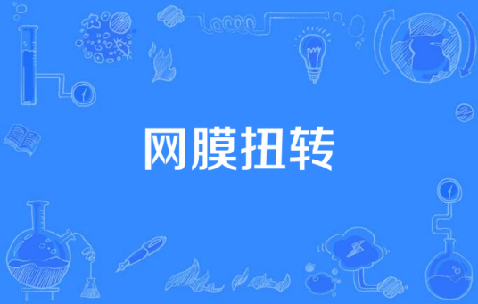 网膜扭转