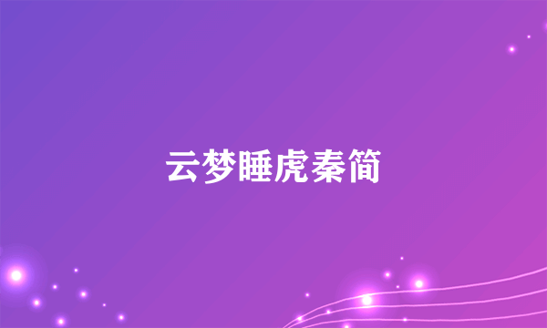 云梦睡虎秦简