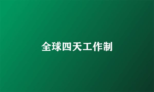 全球四天工作制