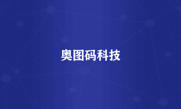 奥图码科技