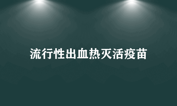 流行性出血热灭活疫苗