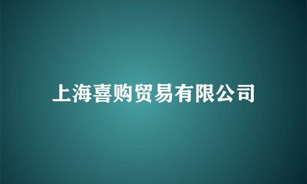 上海喜购贸易有限公司