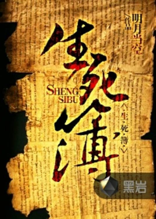 生死簿（明月当空创作的悬疑类网络小说）
