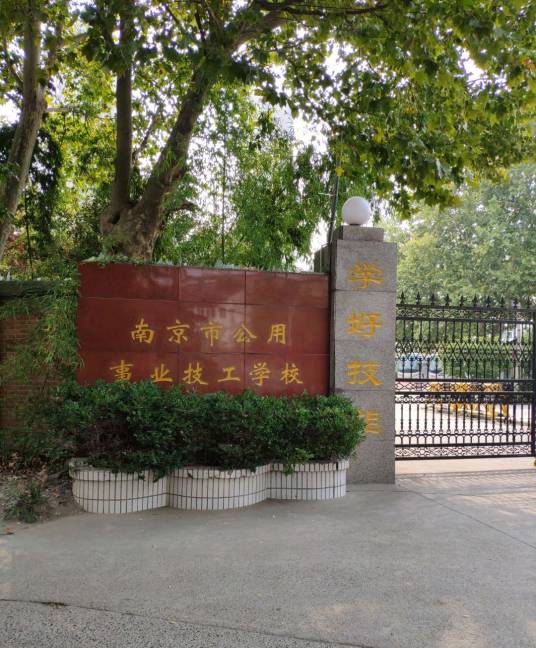 南京市公用事业技工学校