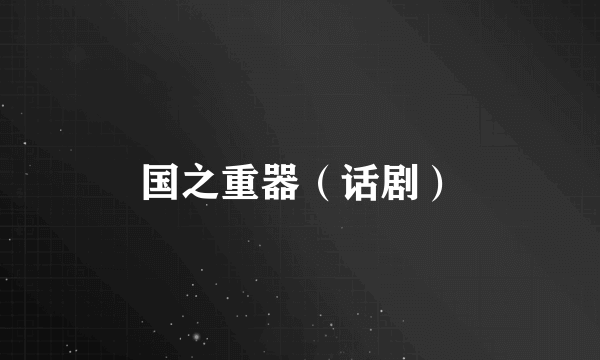 国之重器（话剧）
