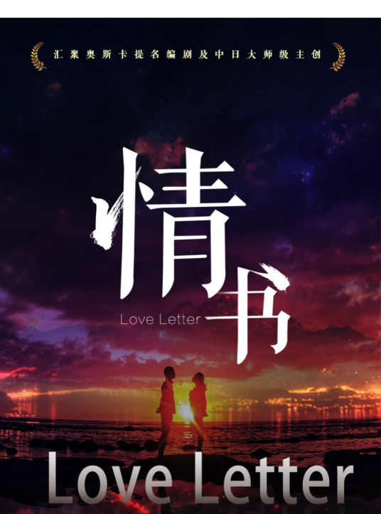 情书（刘雨霖执导电影）