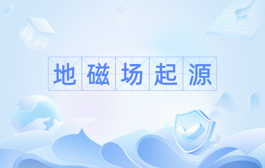 地磁场起源