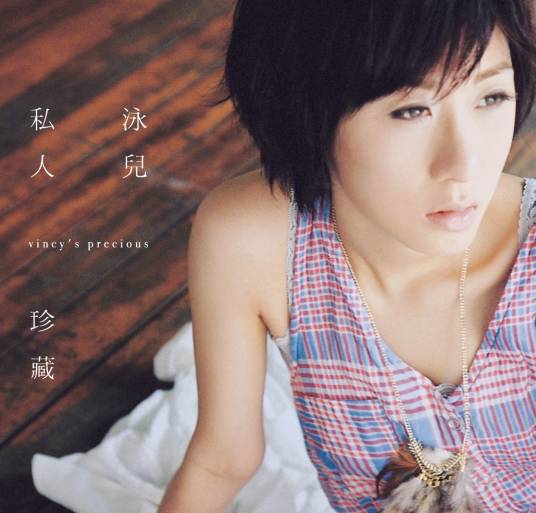 私人珍藏（2009年泳儿发行的音乐专辑）