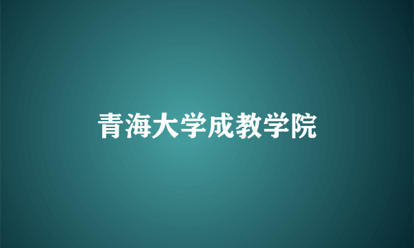 青海大学成教学院