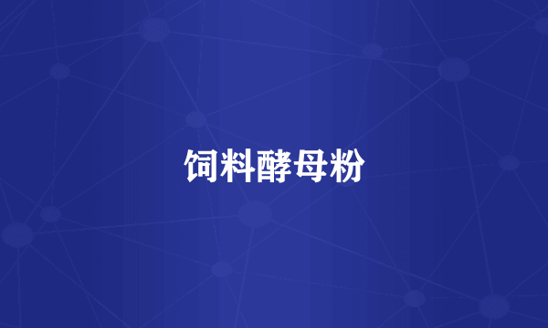 饲料酵母粉