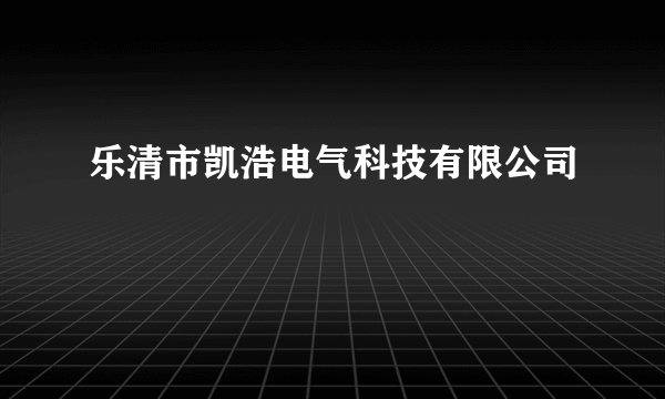 乐清市凯浩电气科技有限公司
