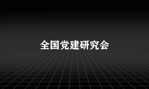 全国党建研究会