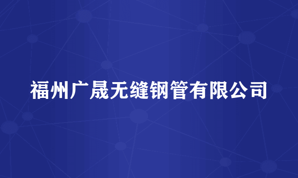 福州广晟无缝钢管有限公司