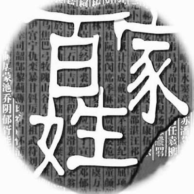 贠姓