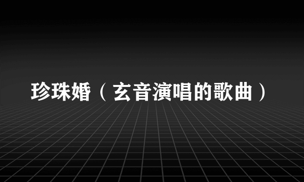 珍珠婚（玄音演唱的歌曲）