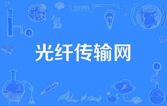 光纤传输网