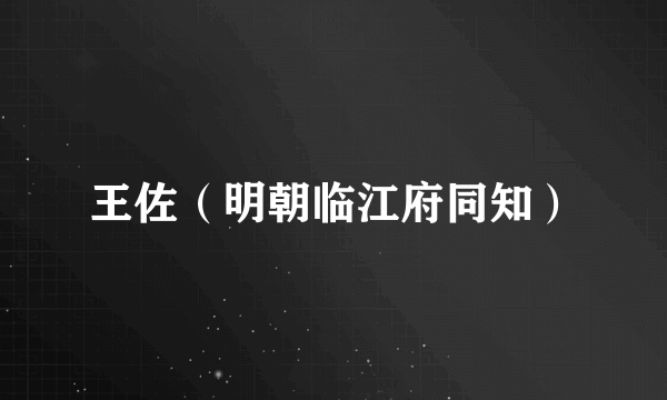 王佐（明朝临江府同知）