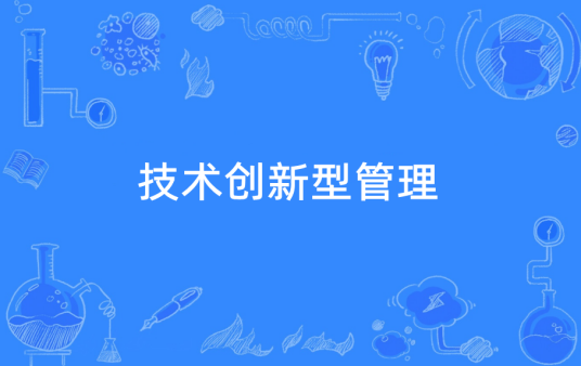 技术创新型管理