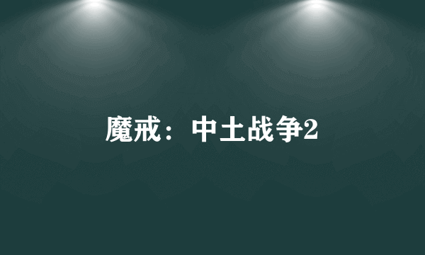 魔戒：中土战争2